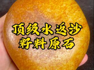和田玉顶级水返沙籽料原石1100g!